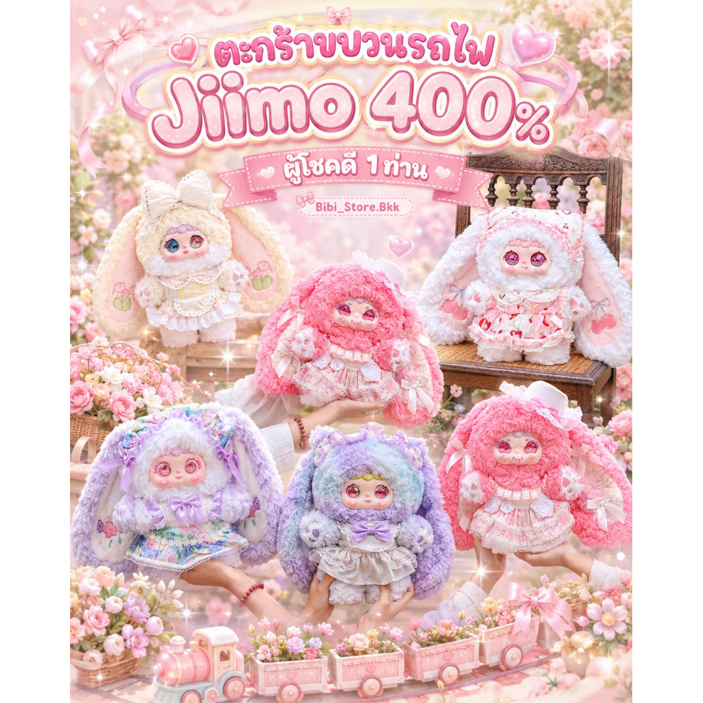 🎀 ขบวน Jiimoo 400% จดหมายจากเกาะดอกไม้ 1️⃣2️⃣0️⃣ 1ผู้โชคดี🎀