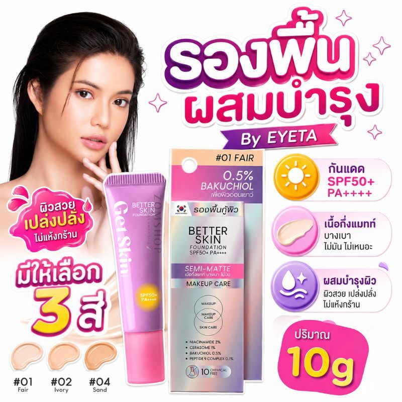 Get Skin รองพื้น เนื้อกึ่งแมทท์【อายตา】Get Skin by EYETA Better Skin Foundation SPF50+ PA++++ 10g.