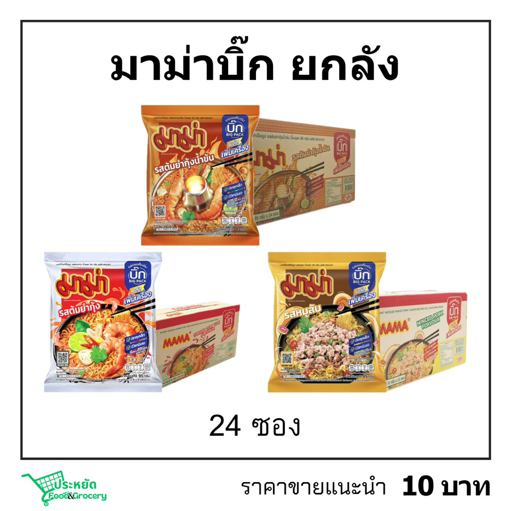 มาม่าบิ๊กยกลัง 95ก.×24 มาม่าห่อใหญ่พร้อมส่ง
