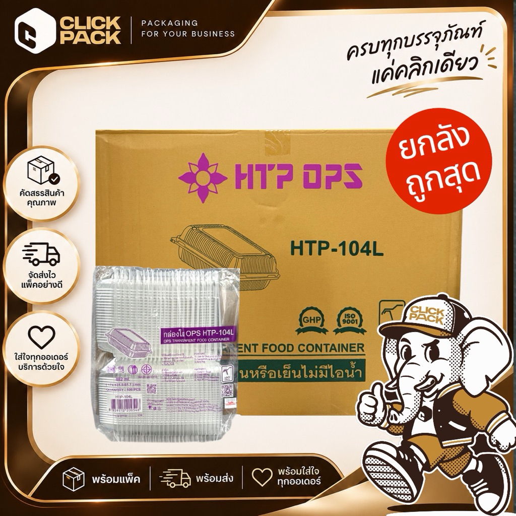 (ยกลัง 1,800 ใบ) HTP กล่องใส 104 แบบล็อคได้ /ไม่เป็นไอน้ำ #พร้อมส่ง # คลิกแพ็ค