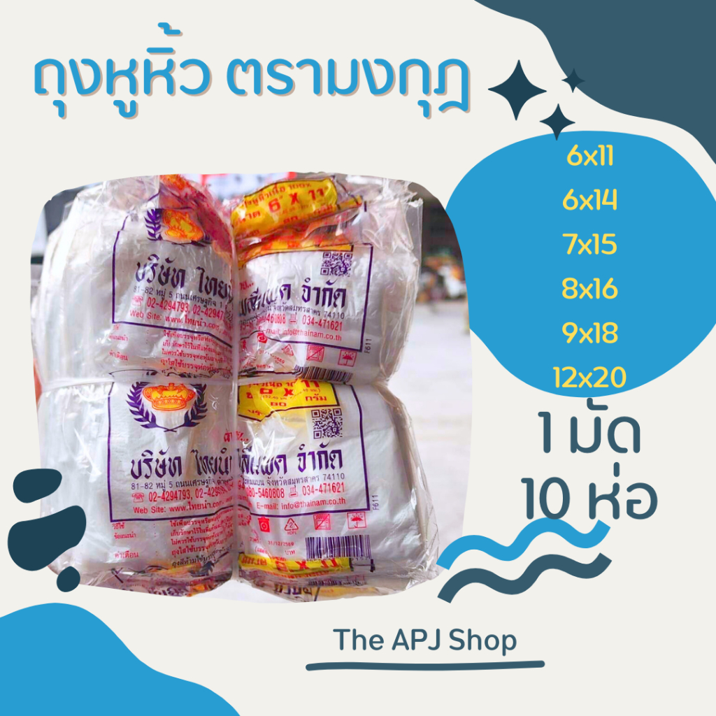 ถุงหูหิ้ว ถุงหิ้ว หูหิ้ว ตรามงกุฎ ขนาด 6x11, 6x14, 7x15, 8x16, 9x18, 12x20 เนื้อ HD 1 มัด 10ห่อ