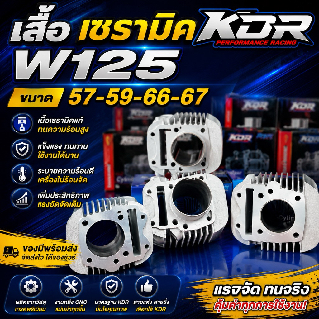 เสื้อเซรามิค KDR W125 ขนาด 57-59-66-67
