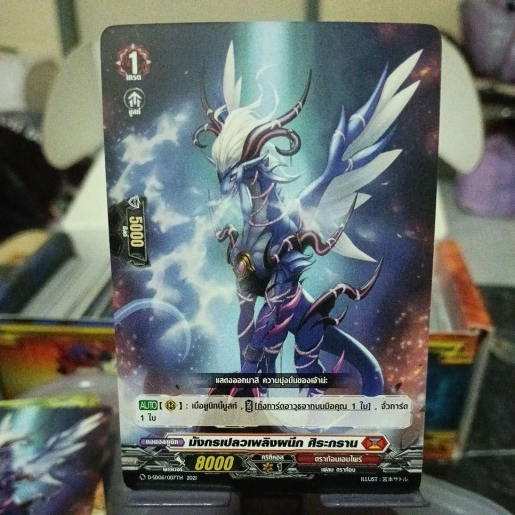 D-SD06/007TH, มังกรเปลวเพลิงผนึก ศิระกราน