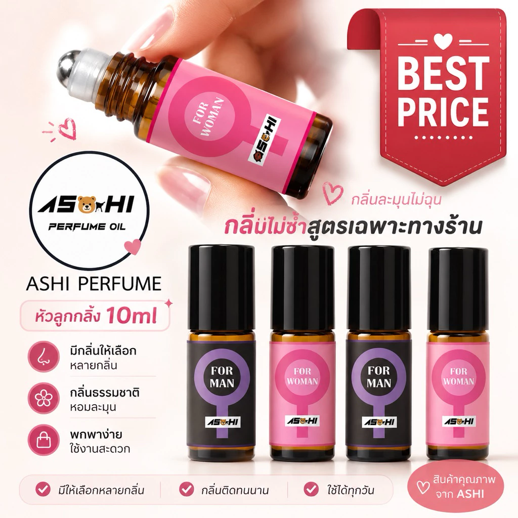 BP🧸ASHIน้ำหอมออยล์18++ติดทนมีกลิ่นให้เลือกสูตรเฉพาะทางร้าน หลายไชส์หลายขนาด