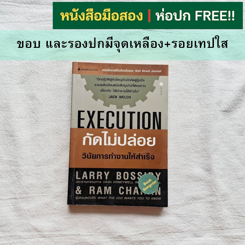 กัดไม่ปล่อย (Execution) : วินัยการทำงานให้สำเร็จ