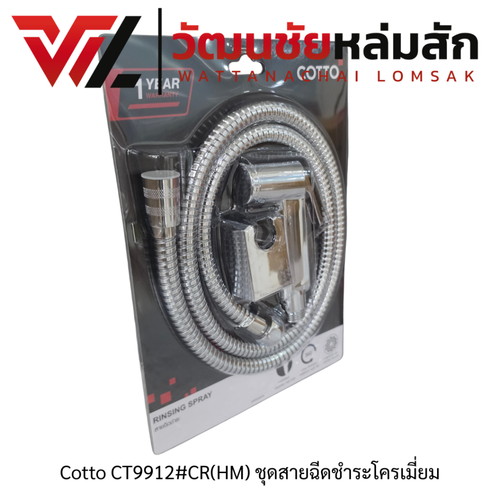 Cotto CT9912#CR(HM) ชุดสายฉีดชำระโครเมี่ยม
