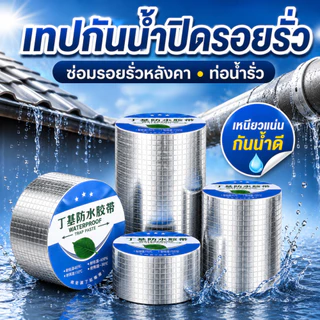 [5/10/20 ซม] เทปอลูมิเนียมกันน้ำกันรั่วซึม มีหลายขนาด ทนต่อสภาพอากาศรุนแรง ใช้ปิดรอยรั่วหลังคา ท่อ และผิวผนัง