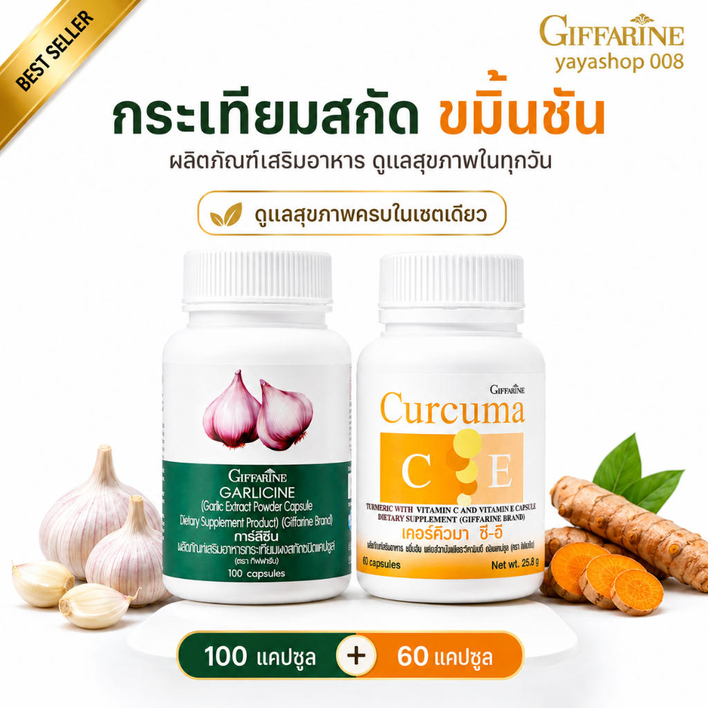 กระเทียมสกัด กิฟฟารีน + ขมิ้นชัน Curcuma C-E Garlicine วิตามินซี วิตามินอี 100+60 แคปซูล ของแท้