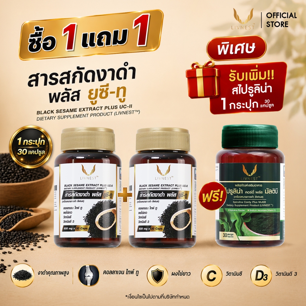 [ 1แถม1 ] Livnest สารสกัดงาดำ พลัส ยูซีทู อาหารเสริมสูตรดูแลข้อต่อและกระดูก (30แคปซูล/ขวด)
