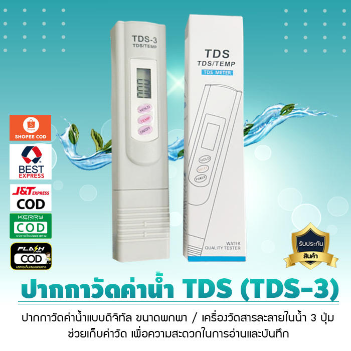 ปากกาวัดค่าน้ำ แบบดิจิทัล TDS3 ขนาดพกพา เครื่องวัดสารละลายในน้ำ 3 ปุ่ม เจ๊ตุ่ม