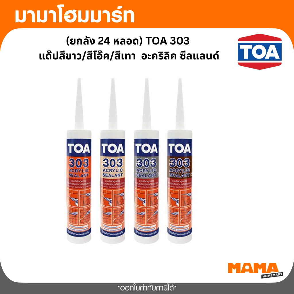 (ยกลัง 24 หลอด) TOA 303 แด๊ปสีขาว ทาสีทับได้ อะคริลิค ซีลแลนด์