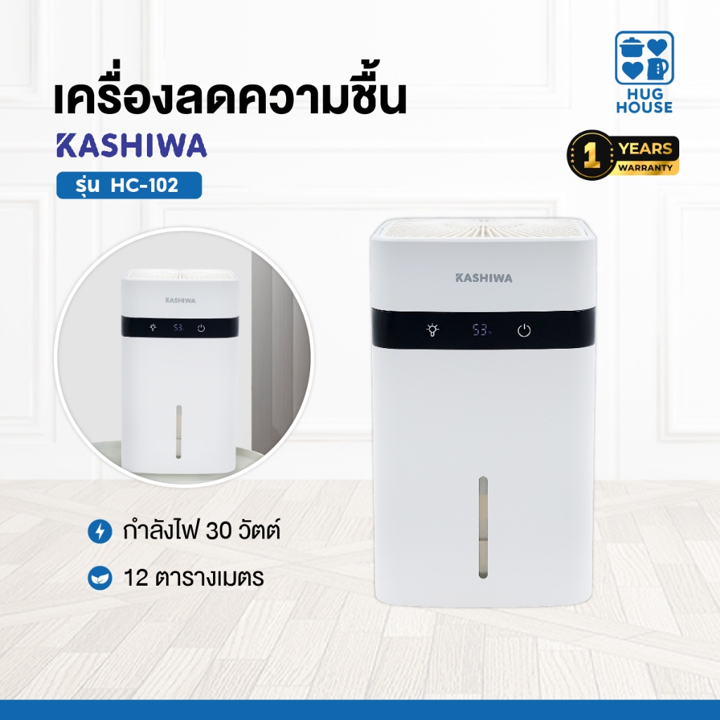 KASHIWA เครื่องลดความชื้น รุ่น HC-102 ขนาด 1.2 L ลดความชื้น