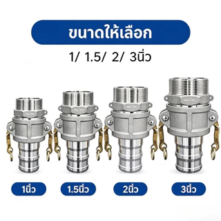 ข้อต่อสวมเร็วเกลียวใน อลูมิเนียม ไม่ต้องขัน (1ชุด=2ชิ้น) ตัวผู้ตัวเมีย 2นิ้ว 3นิ้ว ข้อต่อหูล็อค เกษตร สายดับเ
