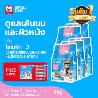 [SPECIAL DEAL] Mr.Vet อาหารแมว Holistic 5kg 2kg T2 & ของขวัญฟรี