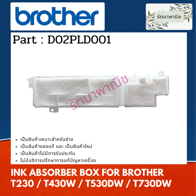 INK ABSORBER BOX กล่องซับหมึก BROTHER FOR T230 / T430W / T530DW / T730DW (D02PLD001)