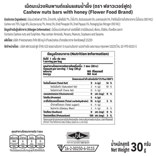 มะม่วงหิมพานแผ่น 30 กรัม (5 ซอง/แพ็ค) Cashew Nuts bar with Honey 40 g. (5 pieces/pack)