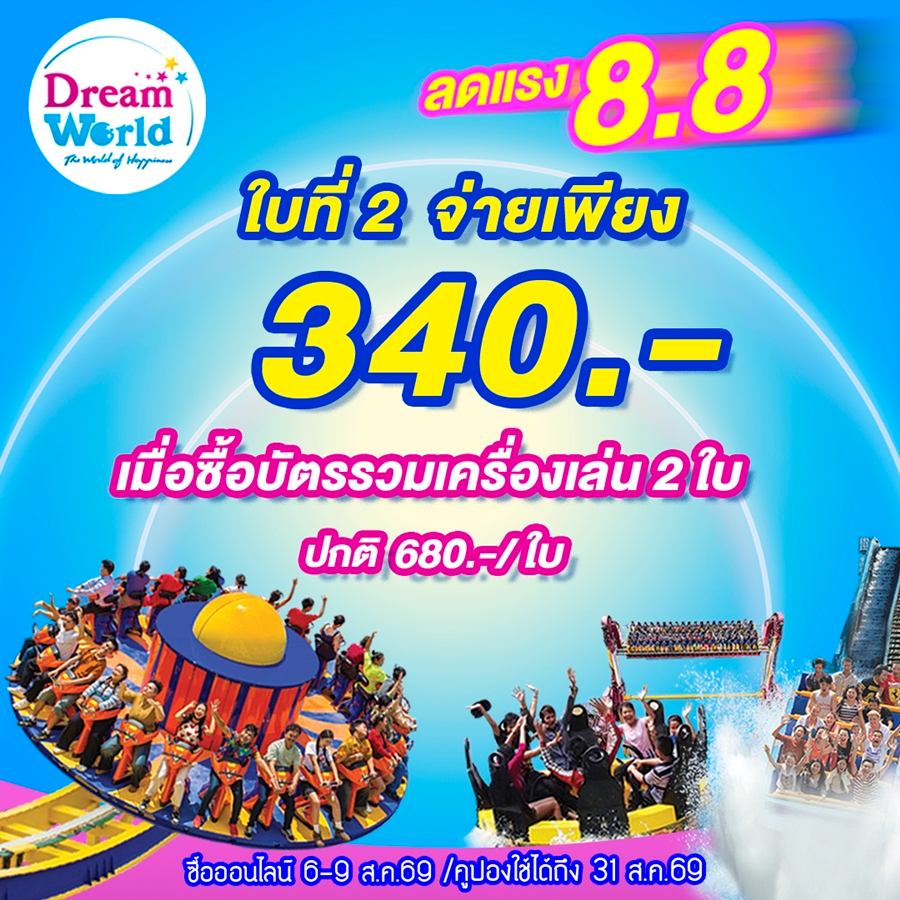 [Physical Voucher]  Dreamworld  บัตรรวมเครื่องเล่น สำหรับ 2 ท่าน (ผ่านประตู+เครื่องเล่นอย่างละ 1รอบ)