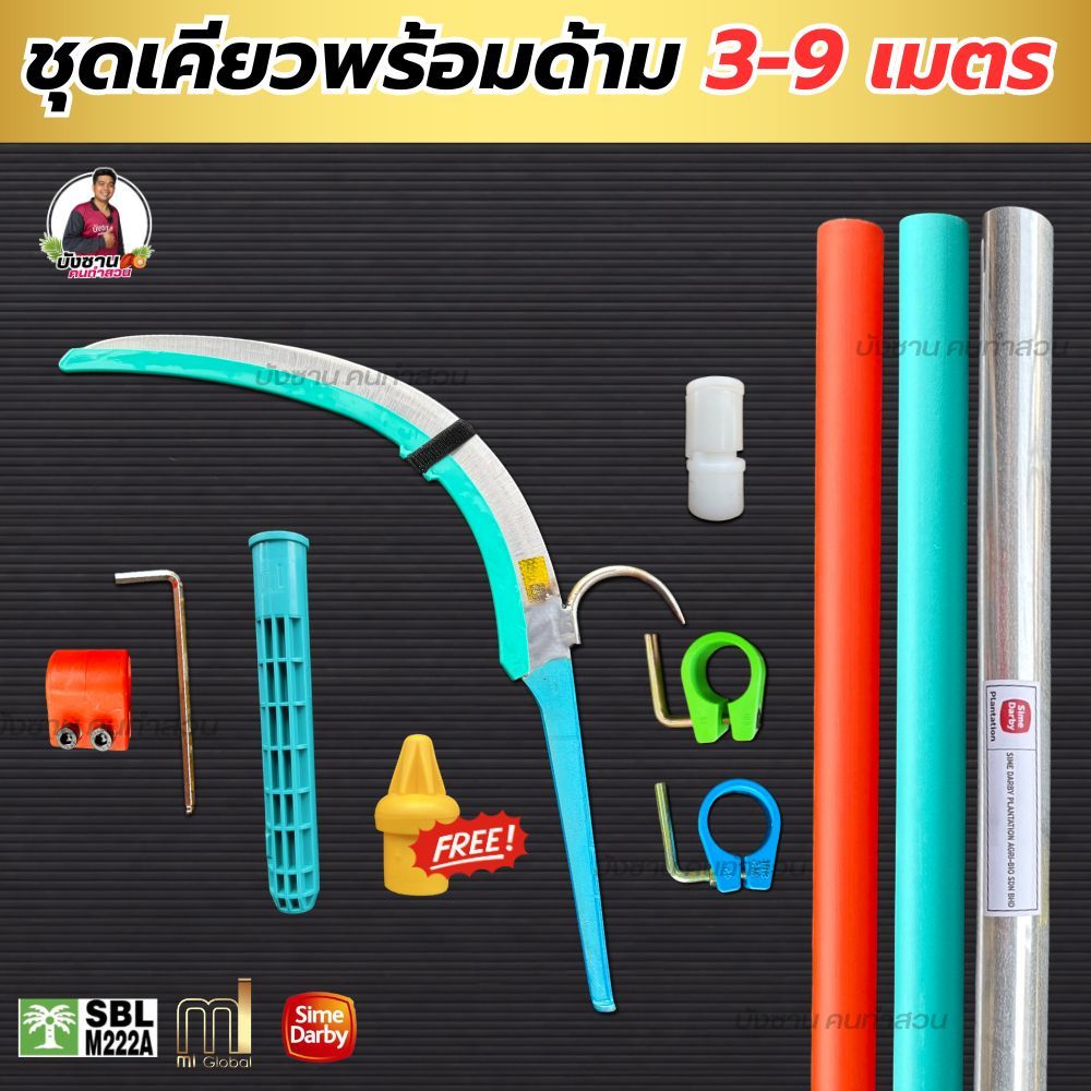 ชุดเคียว Miเชื่อมตะขอเลส ครบเซ็ตพร้อมด้าม 3-9 เมตร แถมฟรี!!ตัวอุดด้าม ด้ามซัมดาบี้ ด้ามMiและด้ามสีส้มพร้อมใช้งาน น้ำหนัก