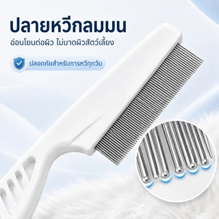 PETWELL หวีสางเห็บหมัด หวีสเตนเลส ก้านหวีถี่มาก สําหรับกําจัดหมัดขนสัตว์เลี้ยง สุนัข แมว