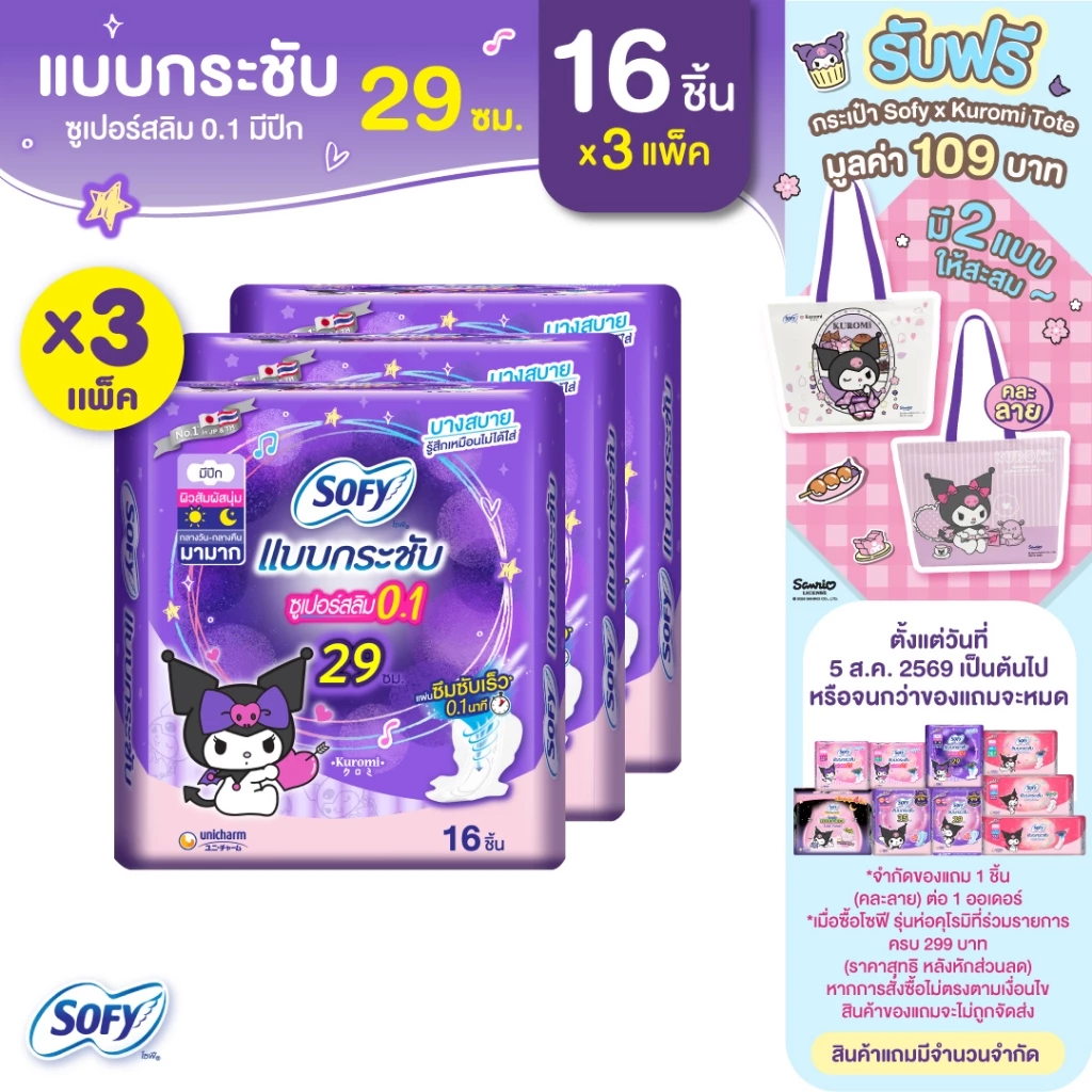 Sofy โซฟี แบบกระชับ ซูเปอร์อัลตร้า สลิม 0.1 ผ้าอนามัยสำหรับกลางคืน แบบมีปีก 29 ซม. จำนวน 16 ชิ้น (3 แพ็ค)