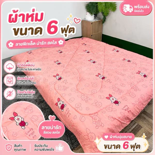 ผ้าห่ม 6 ฟุต ขนาด 180x200cm มีให้เลือกมากกว่า 100 ลาย การ์ตูนน่ารัก หนาพิเศษ 1.5 นิ้ว ไม่ก่อภูมิแพ้