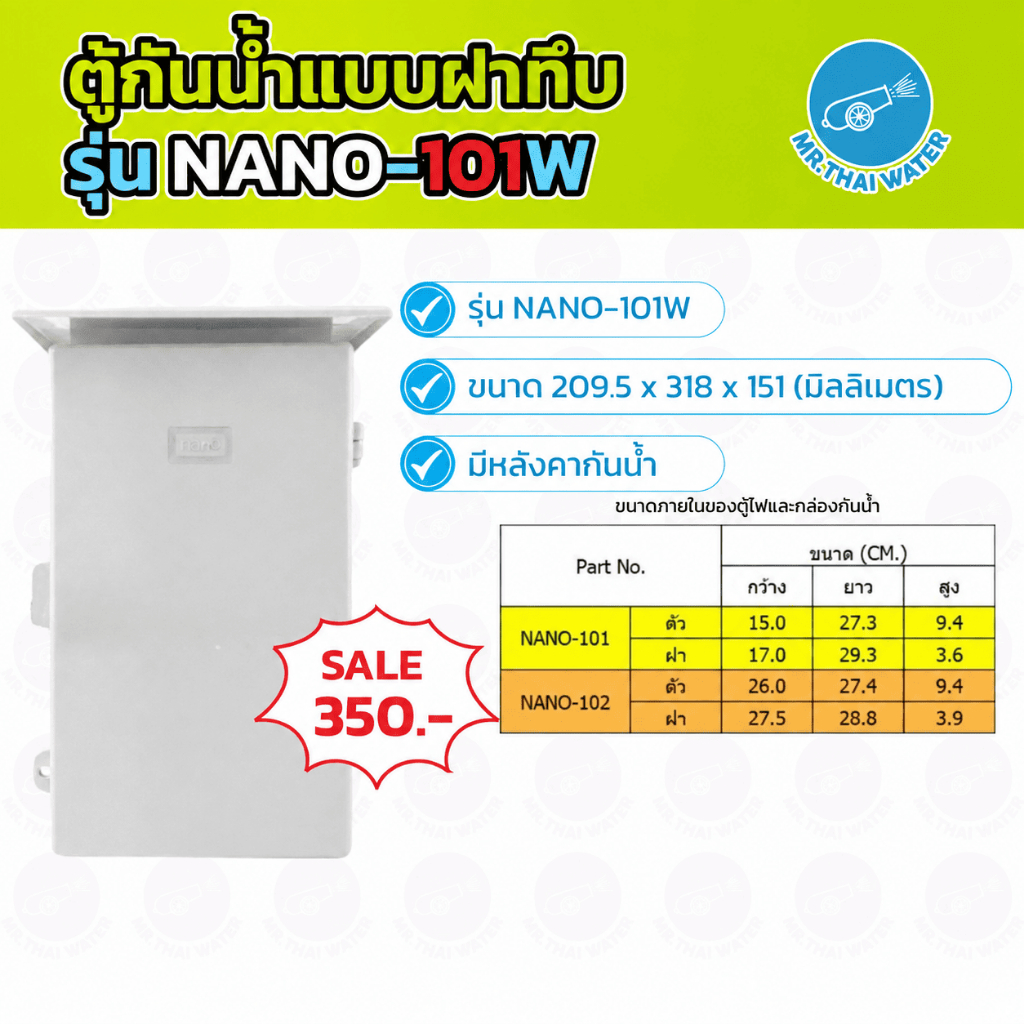 NANO ตู้กันน้ำ พลาสติก มีหลังคา กล่องกันน้ำมีฝา 101W 102W