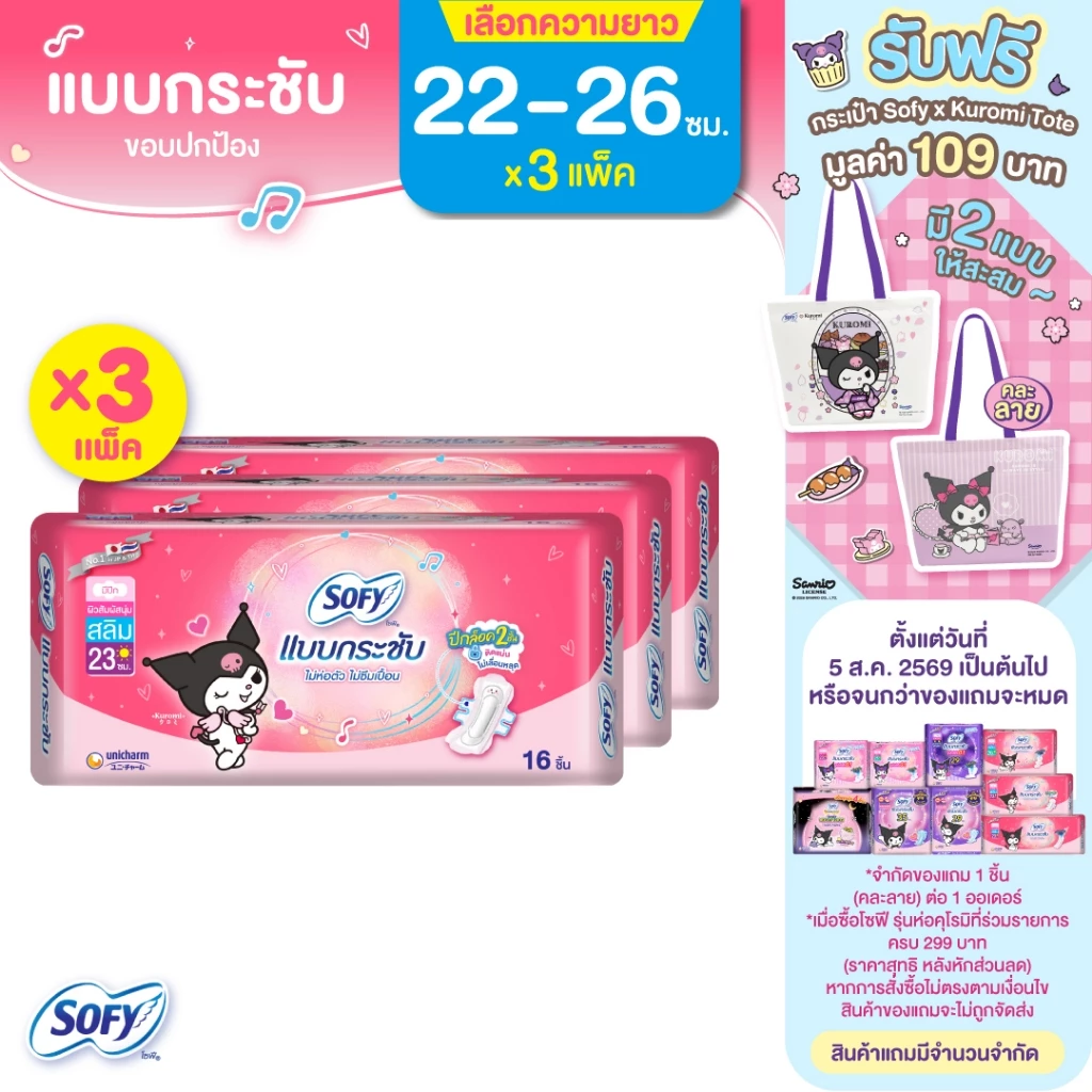 [เลือกความยาวเลย] Sofy โซฟี แบบกระชับ/ขอบปกป้อง ผ้าอนามัยสำหรับกลางวัน 22 - 26 ซม. (3 แพ็ค)