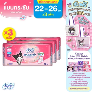 [เลือกความยาวเลย] Sofy โซฟี แบบกระชับ/ขอบปกป้อง ผ้าอนามัยสำหรับกลางวัน 22 - 26 ซม. (3 แพ็ค)