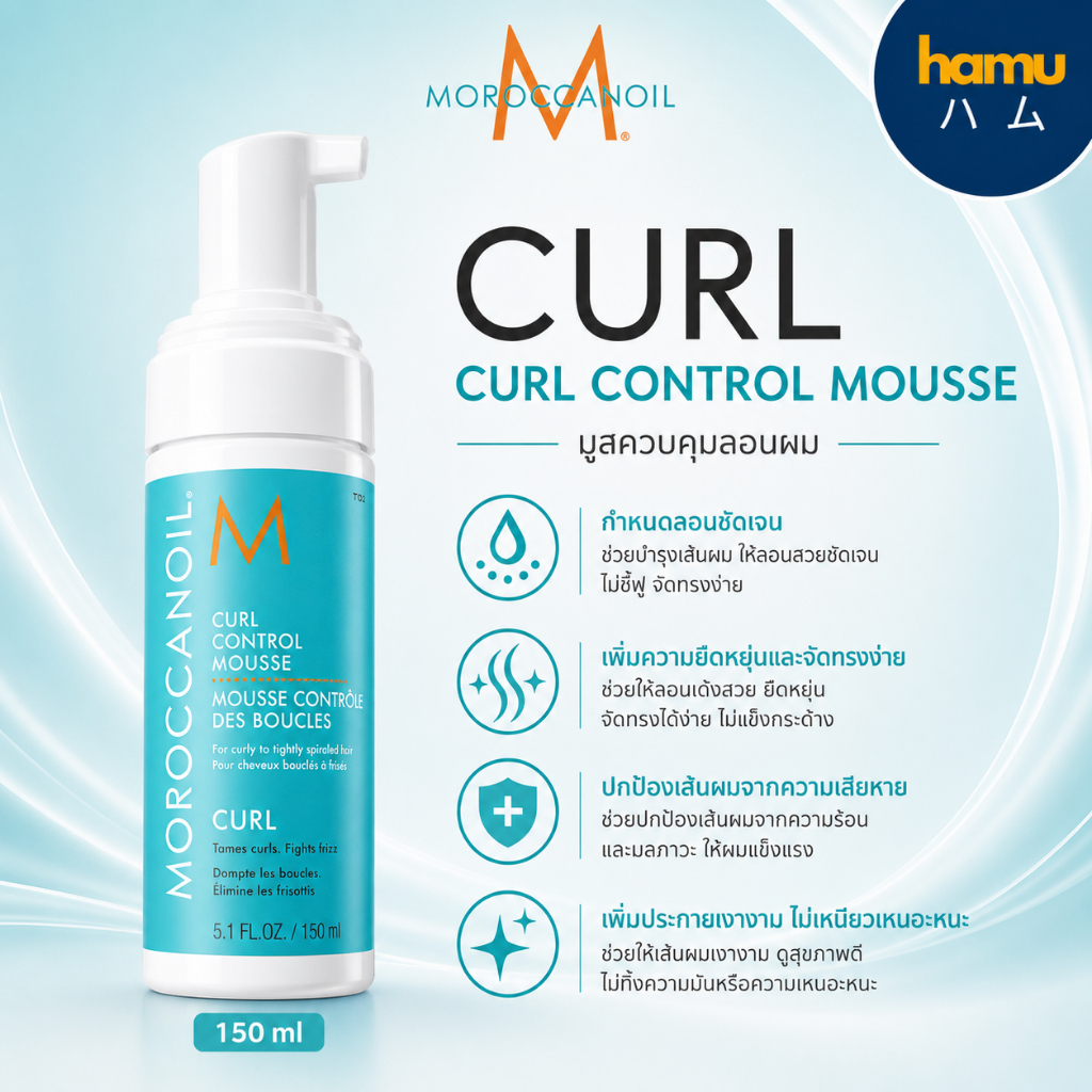 Moroccanoil® Curl Control Mousse 150ml มูสจับลอนชนิดน้ำ