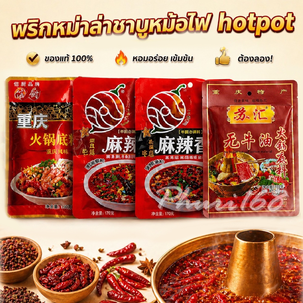 สูตรเก่า! ซุปหม่าล่าหม้อไฟ 150 กรัม ไม่มีมันวัว สูตรฉงชิ่ง รสเข้มข้นกลิ่นหอมเครื่องเทศแท้แบบจีน