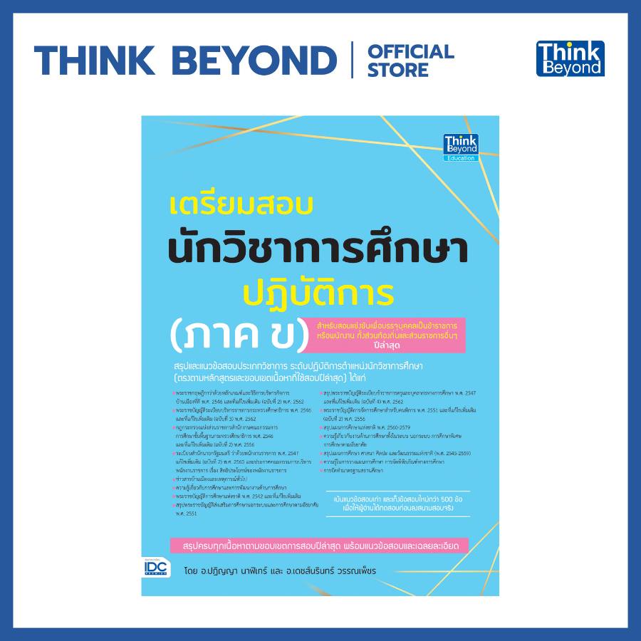 Thinkbeyond Book (ธิงค์บียอนด์ บุ๊คส์) 92844 หนังสือ เตรียมสอบนักวิชาการศึกษาปฏิบัติการ (ภาค ข)