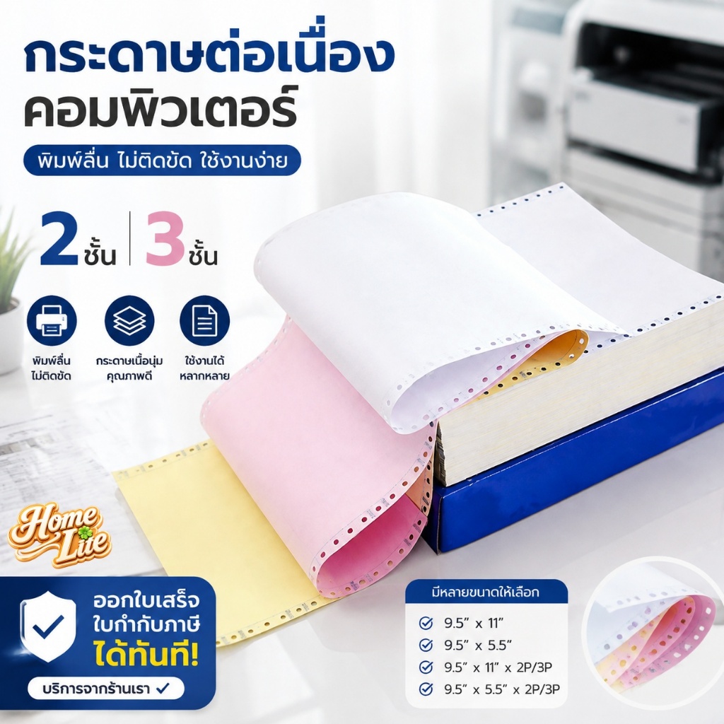 กระดาษต่อเนื่องคอมพิวเตอร์ 9.5×11/9.5×5.5 นิ้ว 2ชั้น/3ชั้น ไร้คาร์บอน ฉีกง่าย
