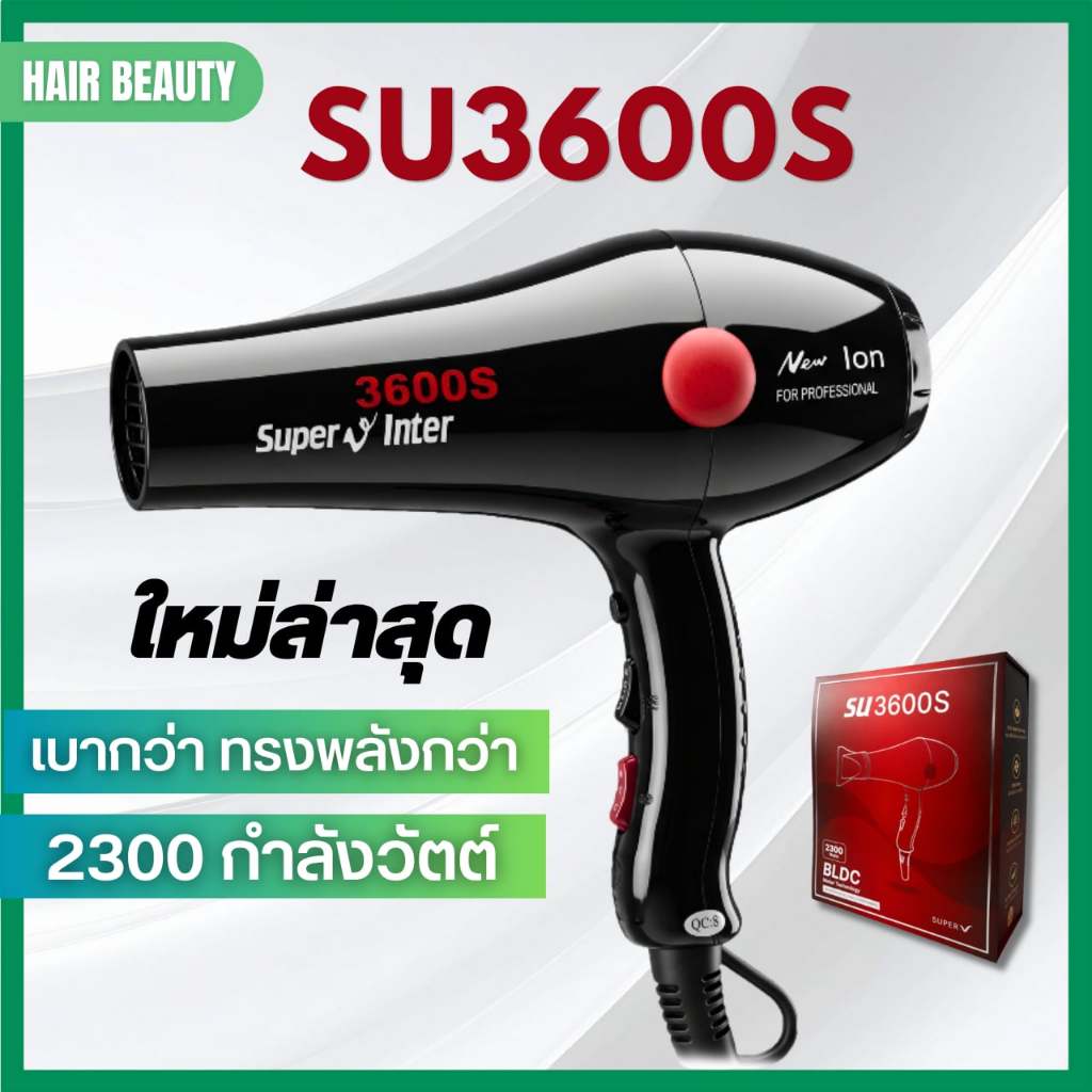 3600S ส่งไว ไดร์เป่าผม Super V Inter SU 3600S ซุปเปอร์วี รุ่น SU3600เอส (2300วัตต์)