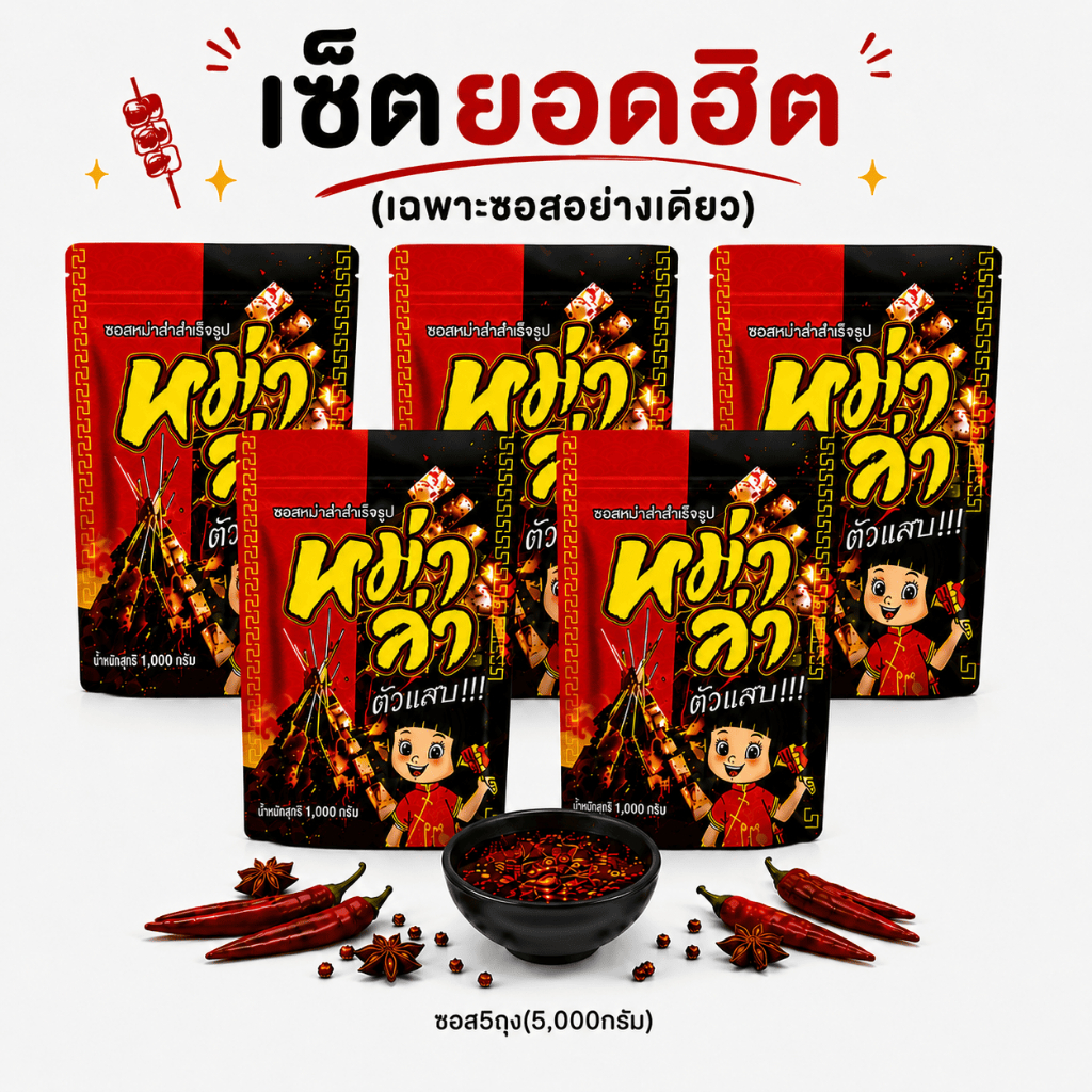 ซอสหม่าล่า ตัวแสบ  5ถุง (5,000g) สูตรเผ็ดชา หอมเครื่องเทศ ใช้ได้ทันที ไม่ต้องปรุงเพิ่ม