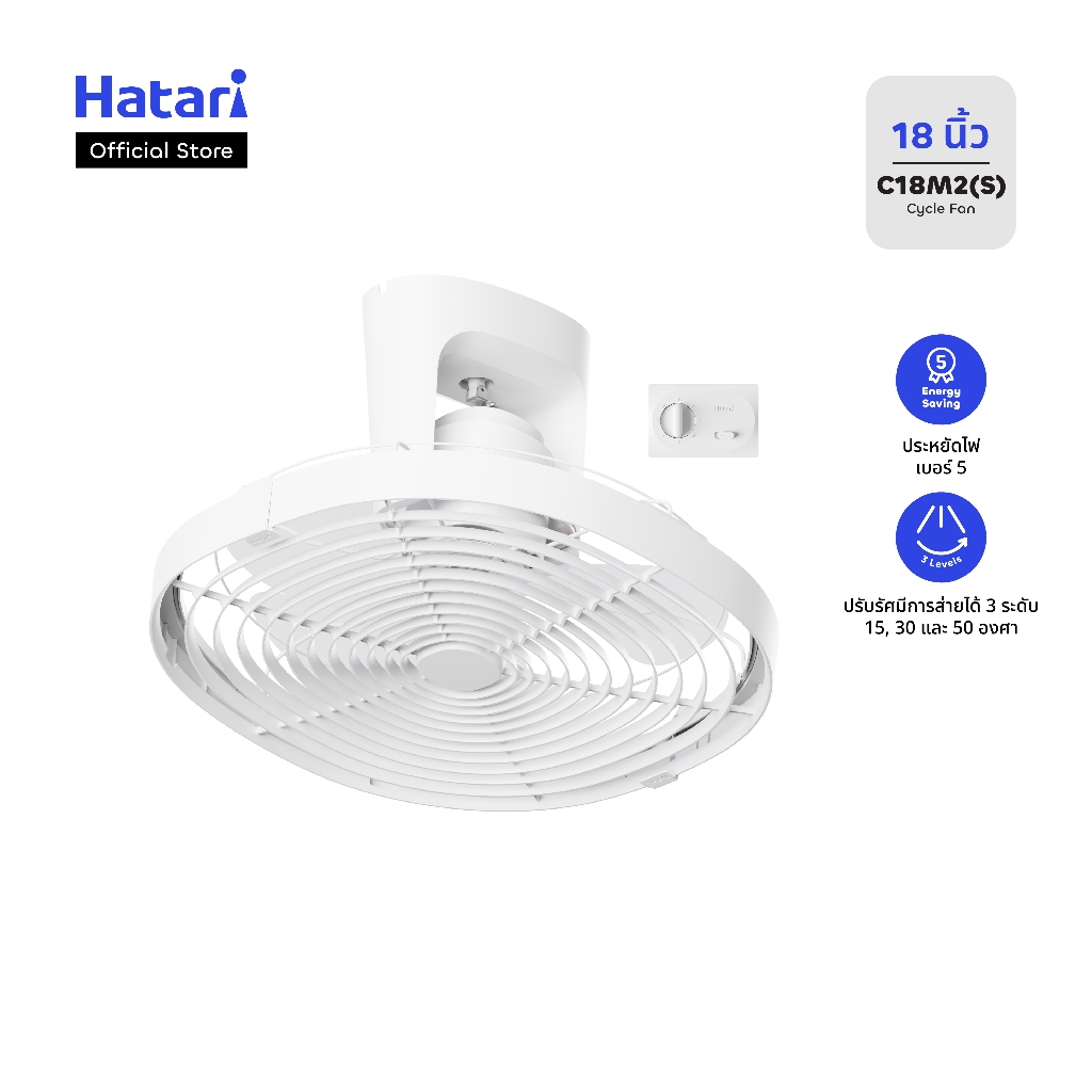 Hatari พัดลมโคจรติดเพดาน ขนาด 18 นิ้ว รับประกันมอเตอร์ 3 ปี รุ่น C18M2(S)