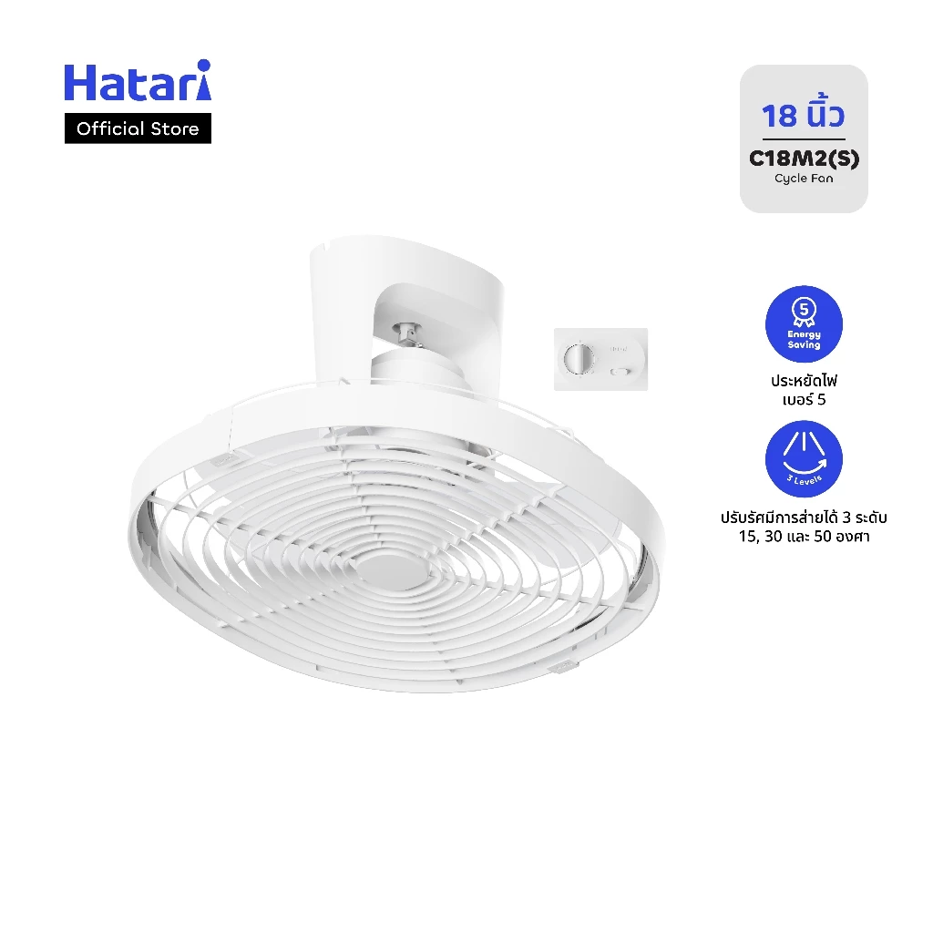 Hatari พัดลมโคจรติดเพดาน ขนาด 18 นิ้ว รับประกันมอเตอร์ 3 ปี รุ่น C18M2(S)