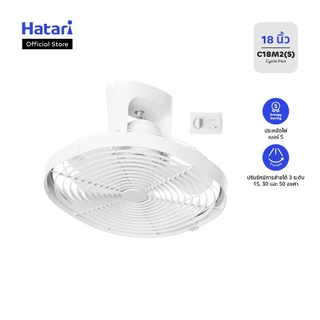Hatari พัดลมโคจรติดเพดาน ขนาด 18 นิ้ว รับประกันมอเตอร์ 3 ปี รุ่น C18M2(S)