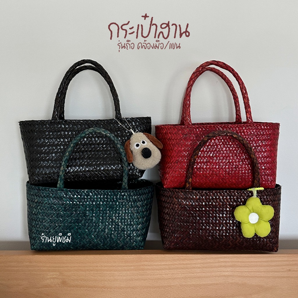 *มีส่งด่วน* upeachme - LOAF BAG (สีพิเศษ) กระเป๋าสานกระจูด ตะกร้าสาน กระเป๋าถักสาน