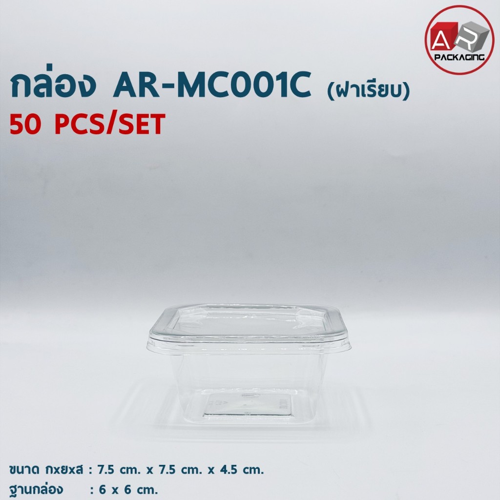 กล่องเบเกอรี่ใส AR-MC001C ฝาเรียบ (แพ็ค 50ใบ)