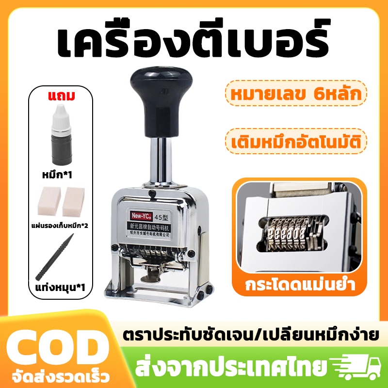 (ฟรีหมึกปั๊ม) 6 หลัก เครื่องตีเบอร์ เครื่องตีเบอร์อัตโนมัติ เครื่องรันนัมเบอร์ Numbering Machine