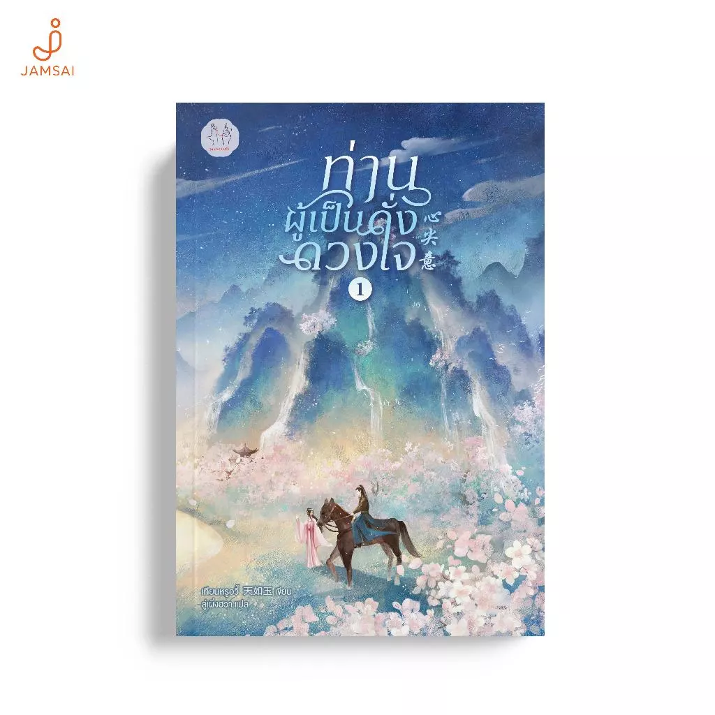 Jamsai หนังสือ ท่านผู้เป็นดั่งดวงใจ 1