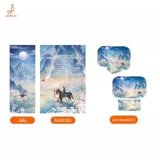 Jamsai หนังสือ ท่านผู้เป็นดั่งดวงใจ 1
