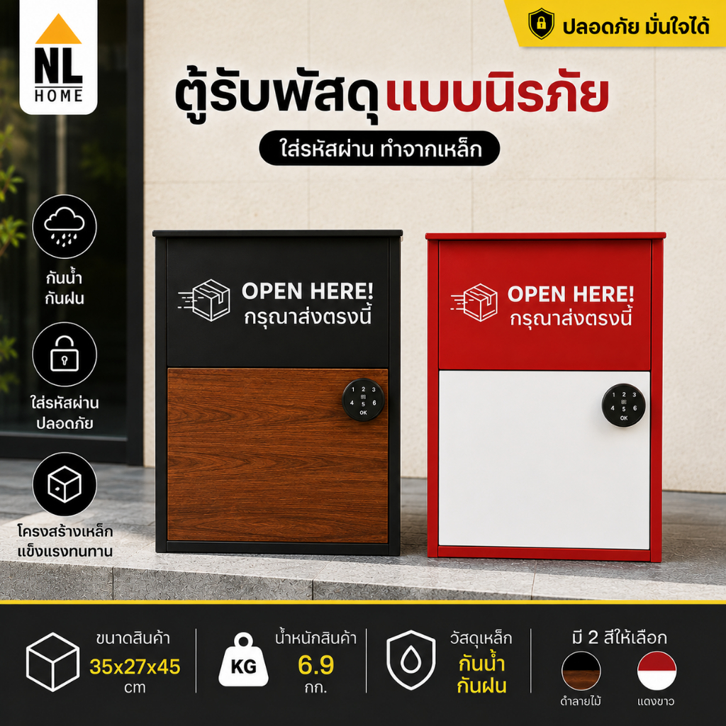 NL HOME ตู้รับพัสดุแบบนิรภัย ติดผนัง ระบบรหัสผ่าน กันน้ำ กันฝน เหล็กแข็งแรง รับพัสดุหน้าบ้าน PBOX-003-004