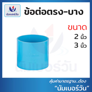 ข้อต่อตรง ข้องอ90 ข้องอ45 สามทาง(แบบบาง) ขนาด 2นิ้ว, 3นิ้ว ข้อต่อบาง ข้อต่อพีวีซีPVC ตรา นัมเบอร์วัน