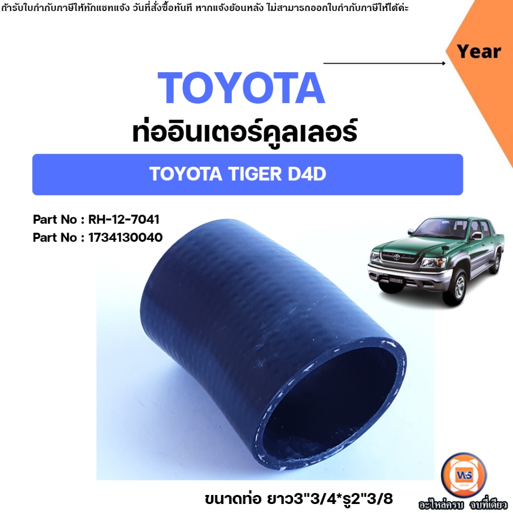 Toyota ท่ออินเตอร์คูลเลอร์ อะไหล่รถยนต์ รุ่น TIGER ไทเกอร์ D4D