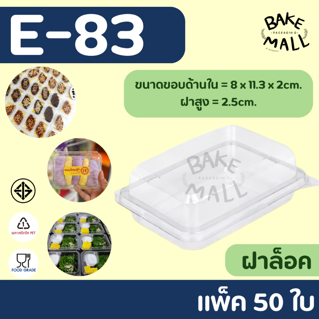 กล่องเหลี่ยมใส E-83 กล่องขนมไหมฟ้า บรรจุ 50 ใบ/แพ็ค ฝาล็อค กล่องใส่ขนมเบเกอรี่/ใส่อาหาร E83 เอแคลร์ กล่องขนมไทย