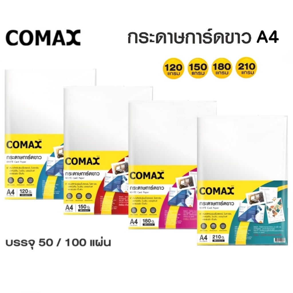 COMAX กระดาษการ์ดขาว A4 หนา 120g., 150g., 180g., 210g. จำนวน 50 แผ่น และ 100 แผ่น (ราคา 1 แพ็ค)