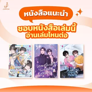 [ช้อปเล่ม 1-2 พร้อมกันรับพรีเมี่ยม]Jamsai หนังสือ ในข่าวลือนายน่ารักกว่านี้นะ เล่ม 2 (จบ)