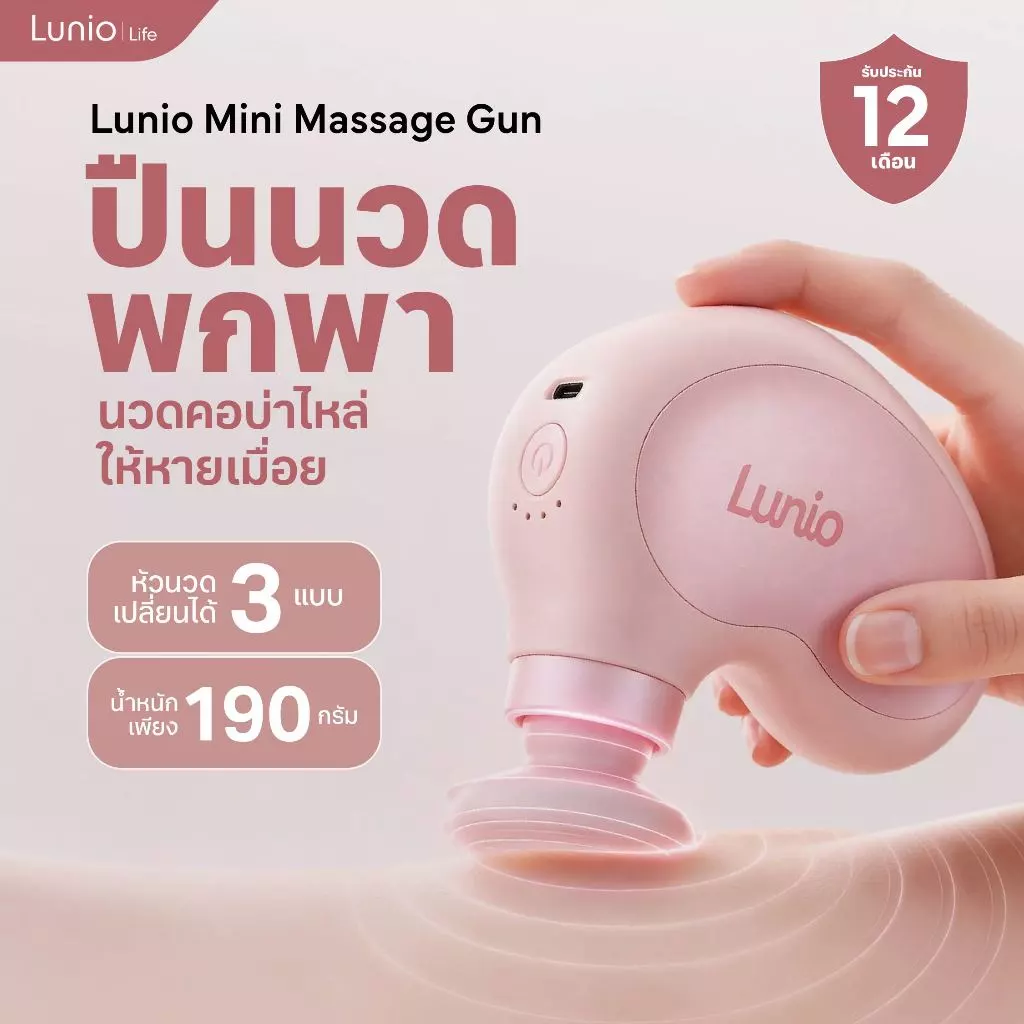 Lunio Life เครื่องนวดพกพา ปินนวดเล็ก นวดแรงแต่น้ำหนักเบาเพียง190กรัม ปรับหัวได้ 3 หัว ปรับความแรงได้ 4 ระดับ