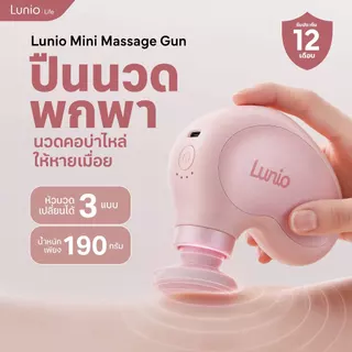 Lunio Life เครื่องนวดพกพา ปินนวดเล็ก นวดแรงแต่น้ำหนักเบาเพียง190กรัม ปรับหัวได้ 3 หัว ปรับความแรงได้ 4 ระดับ